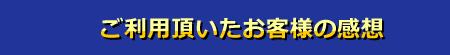 ご利用いただいたお客様の感想