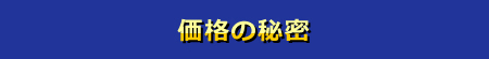 価格の秘密