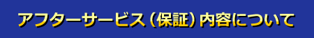 アフターサービス(保証)内容について